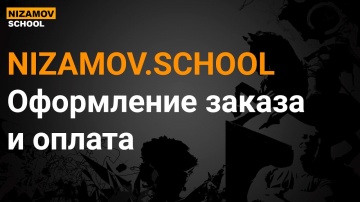 nizamov school: NIZAMOV.SCHOOL оформление заказа и оплата - видео