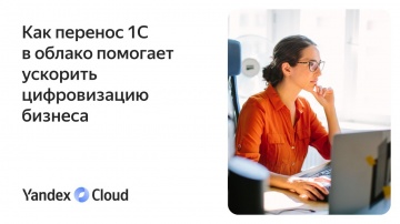 Yandex.Cloud: Как перенос 1С в облако помогает ускорить цифровизацию бизнеса - видео