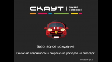 Система СКАУТ: Телеканал «Россия24» рассказал о Системе СКАУТ