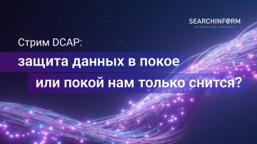 СёрчИнформ: Стрим «DCAP: защита данных в покое или покой нам только снится?» - видео