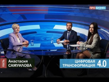 Цифровая Трансформация 4.0: Анастасия Самуилова, Газпром нефть (Профессионалы 4.0)