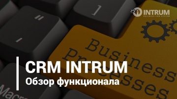Обзор функционала CRM системы INTRUM