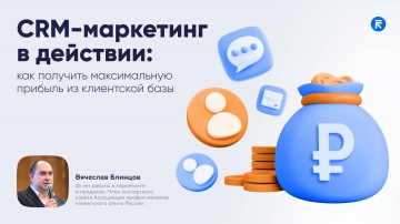 ​RetailCRM: Как получить максимальную прибыль из клиентской базы - видео