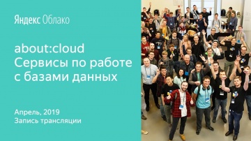 Yandex.Cloud: about:cloud / 20 апреля 2019 - видео