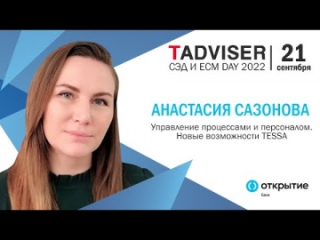 Syntellect: Анастасия Сазонова, банк «Открытие»: новые возможности TESSA на конференции СЭД и ECM DA