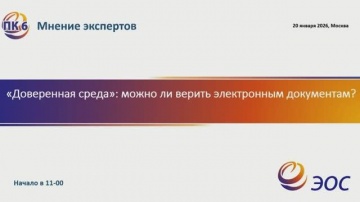 ЭОС: &laquo;Доверенная среда: учимся создавать, сохранять &hellip; и доверять электронным документам&raquo; - видео