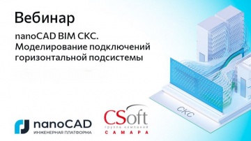 nanoCAD: Вебинар &laquo;nanoCAD BIM СКС. Моделирование подключений горизонтальной подсистемы&raquo; - видео