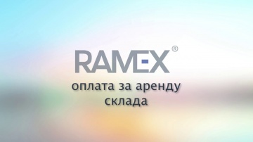 Ramex CRM: Расходы на аренду склада