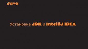 Java: Вступительное занятие. Установка JDK и IntelliJ IDEA [Курсы по Java] - видео