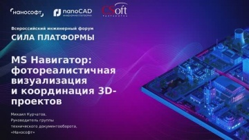nanoCAD: MS Навигатор: фотореалистичная визуализация и координация 3D-проектов - видео