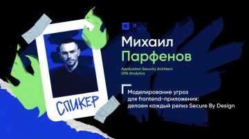 Инфосистемы Джет: Доклад «Моделирование угроз для frontend-приложения: делаем каждый релиз Secure By