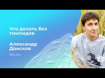 PHP: PHP Самара #2, Александр Донсков, Что делать без Тим-лидов - видео