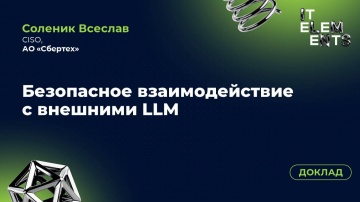 Инфосистемы Джет: Доклад «Безопасное взаимодействие с внешними LLM» - видео