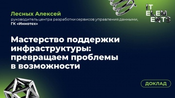 Инфосистемы Джет: Доклад «Мастерство поддержки инфраструктуры: превращаем проблемы в возможности» - 