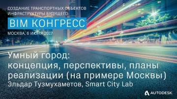 Умный город: концепция, перспективы, планы реализации на примере Москвы