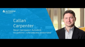 Autodesk CIS: RU: Пленарная сессия конференции AU Russia 2018 (3 октября). Callan Carpenter.