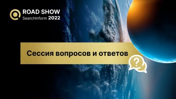 СёрчИнформ: Вопросы и ответы на Road Show SearchInform 2022 - видео
