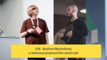 PHP: #28 - Brython/Neutralinojs и любимые proposal для JavaScript - видео