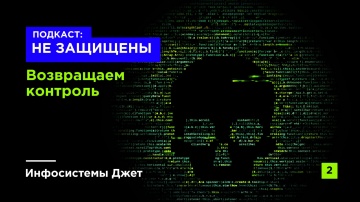 Инфосистемы Джет: Подкаст &laquo;НЕ ЗАЩИЩЕНЫ&raquo; | Возвращаем контроль - видео