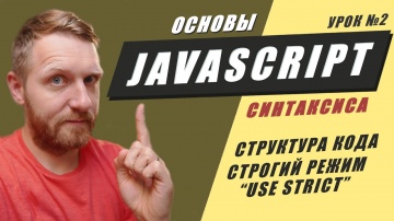 Java: Основы синтаксиса JAVASCRIPT. Структура кода. Инструкции. Режим use strict. Уроки JAVASCRIPT с