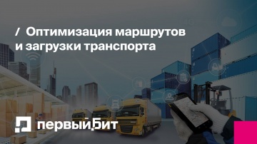 Первый Бит: Оптимизация маршрутов и загрузки транспорта | - видео