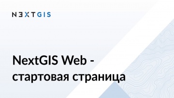 ГИС: NextGIS Web - настройка стартовой страницы - видео