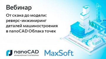 nanoCAD: Вебинар «От скана до модели: реверс-инжиниринг деталей машиностроения в nanoCAD Облака точе