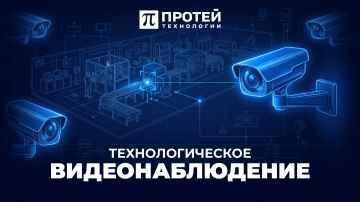 ПРОТЕЙ ТЛ: PromUC.Портал-Технологическое видеонаблюдение | От сигнала к управлению инцидентом -видео