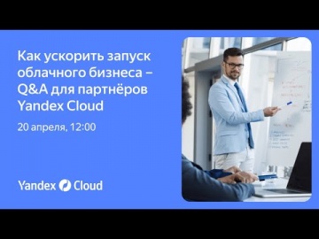 Yandex.Cloud: Как ускорить запуск облачного бизнеса. Q&A для партнёров Yandex Cloud - видео