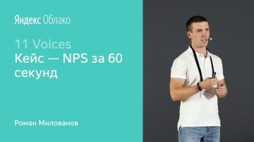 Yandex.Cloud: 7. Кейс NPS за 60 секунд – Роман Милованов - видео