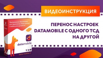 СКАНПОРТ: DataMobile 3: Перенос настроек DataMоbile с одного ТСД на другой