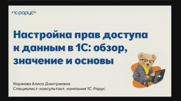 1С-Рарус: Настройка прав доступа к данным в 1С: обзор, значение и основы - 25.12.2024