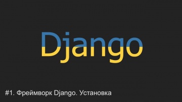 PHP: #1. Django - что это такое, порядок установки | Django уроки - видео