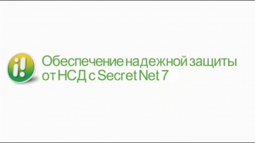 Код Безопасности: Обеспечение защиты от НСД с Secret Net 7