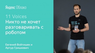 Yandex.Cloud: 2. Никто не хочет разговаривать с роботом – Евгений Войтишек и Артур Гришкевич - вид
