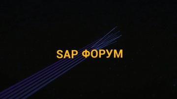 ​TerraLink: Сергей Сыцевич, TerraLink, приглашает на SAP Forum 17.04.2019 - видео