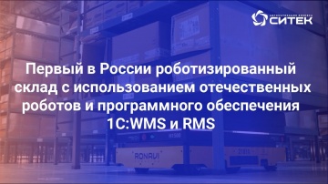 Первый в России роботизированный склад на базе отечественных роботов и ПО 1С:WMS и RMS