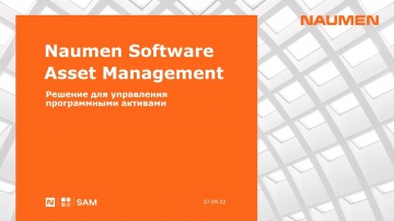 NAUMEN: Naumen Software Asset Management. Решение для управления программными активами - видео