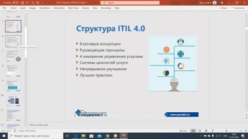ITIL: семинар «Структура ITIL 4.0 и сертификаций» - видео