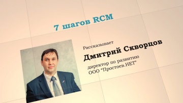 #на_вебинаре. 7 шагов RCM. Prostoev.net - Простоев.НЕТ