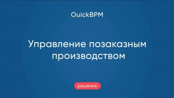 QuickBpm: решение "Управление позаказным производством" - видео