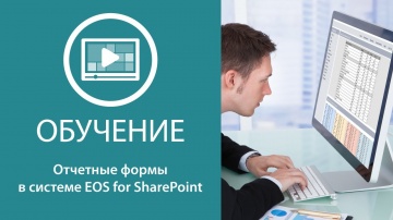 Отчетные формы в системе EOS for SharePoint