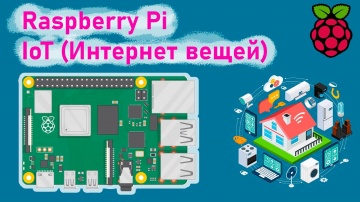 Разработка iot: IoT (Интернет вещей) на Raspberry Pi + Соединяем Arduino и Raspberry Pi через Интер