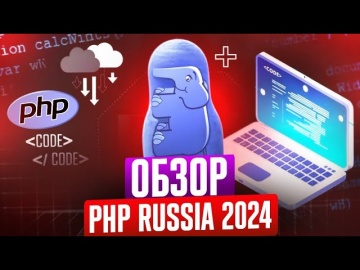 PHP: Обзор PHP Russia 2024: интервью и взгляд на конференцию изнутри - видео