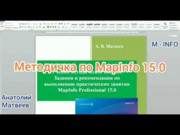 ГИС: Анонс Методичке по MapInfo 15.0 - видео