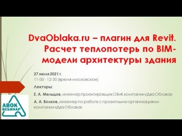 BIM: DvaOblaka.ru – плагин для Revit. Расчет теплопотерь по BIM-модели архитектуры здания - видео