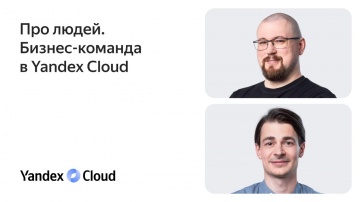 Yandex.Cloud: Про людей. Бизнес-команда Yandex Cloud - видео