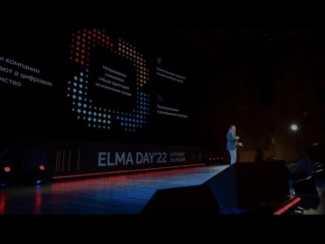 ​ELMA: Как Low-code инструменты помогут эволюции ИТ-ландшафта компании | ELMA DAY 2022 - видео