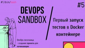 DevOps: 5 | Первый запуск тестов в Docker контейнере | DevOps проект для начинающих | DevOps sandbo