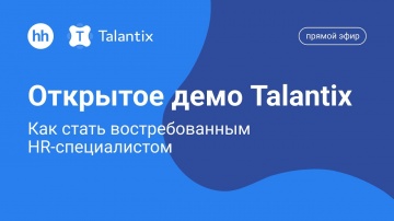 Talantix: Открытое демо Talantix: Как стать востребованным HR-специалистом - видео
